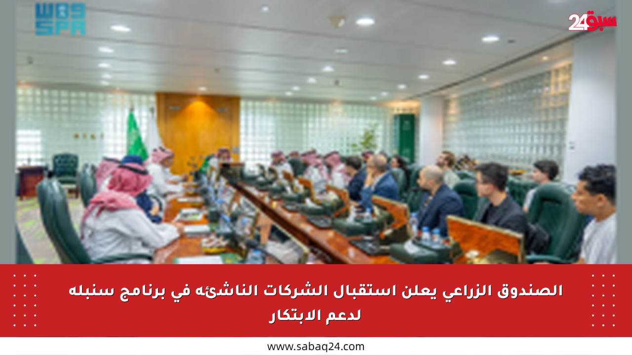 الصندوق الزراعي يعلن استقبال الشركات الناشئة في برنامج سنبلة لدعم الابتكار
